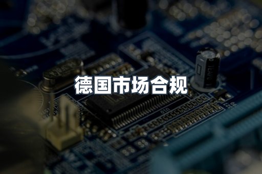 德国市场合规