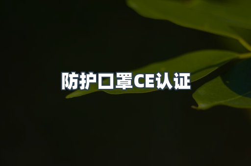 防护口罩CE认证